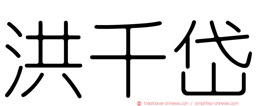 洪千岱