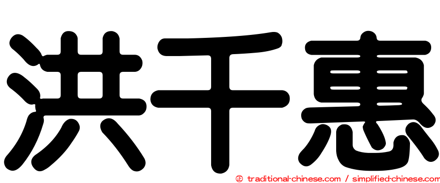 洪千惠