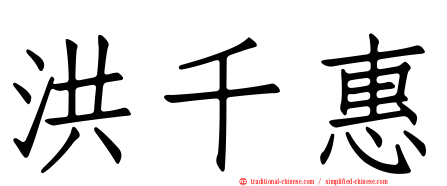 洪千惠
