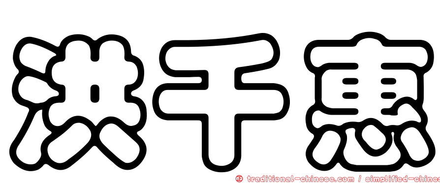 洪千惠