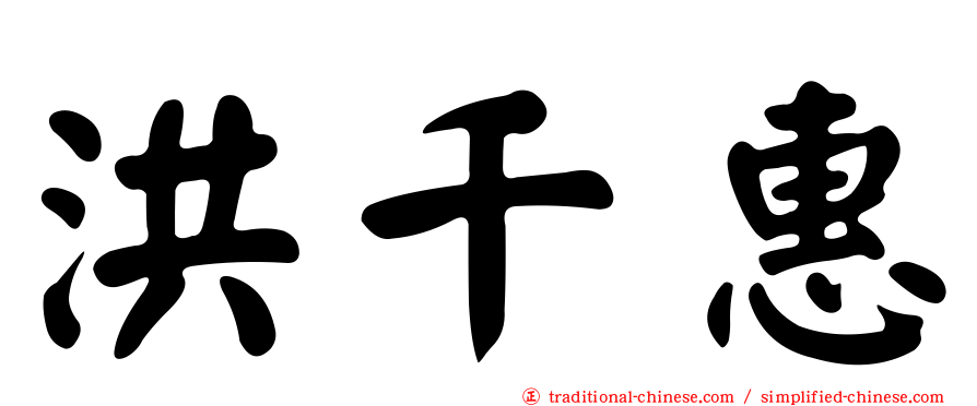 洪千惠