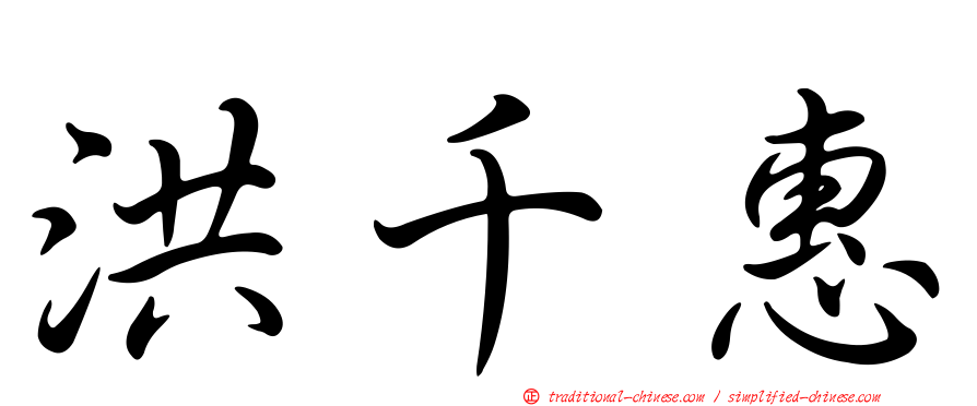 洪千惠