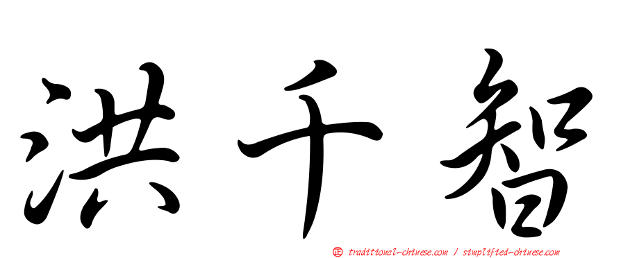 洪千智