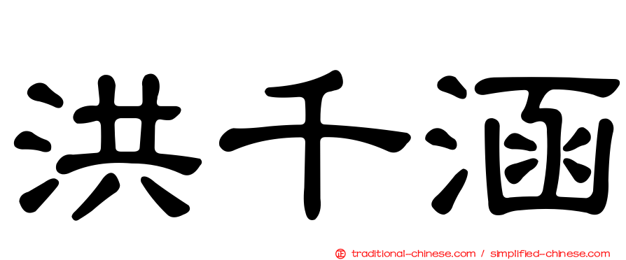 洪千涵