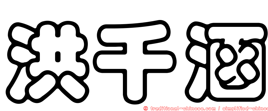洪千涵