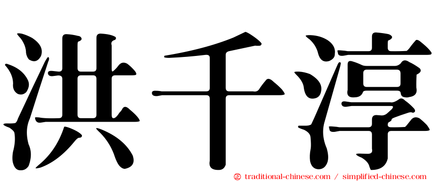 洪千淳