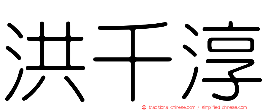 洪千淳