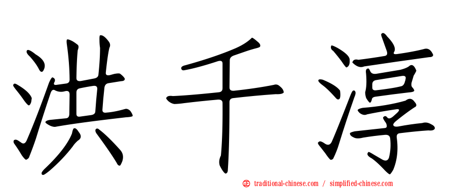 洪千淳