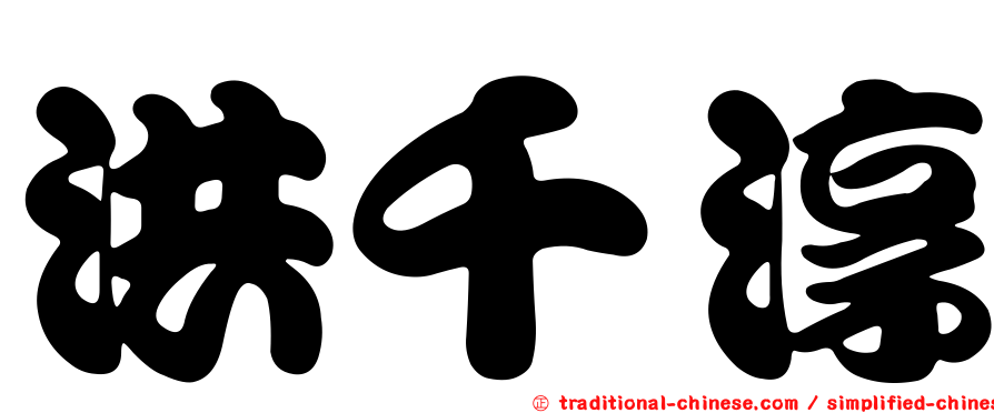 洪千淳