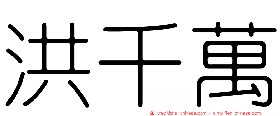 洪千萬