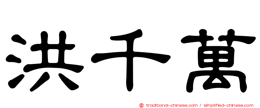 洪千萬