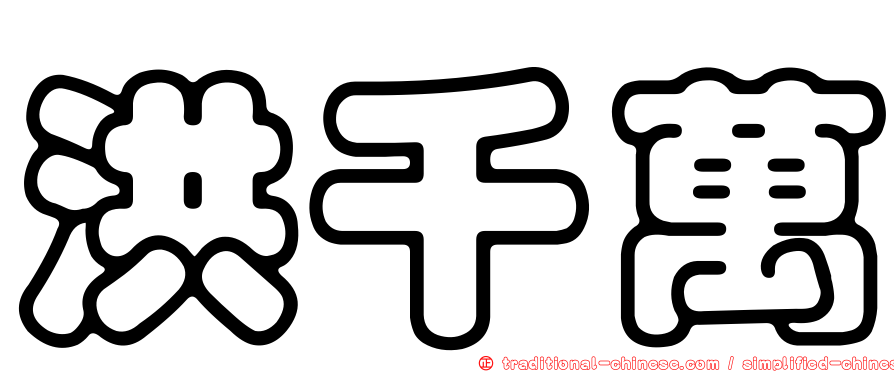 洪千萬