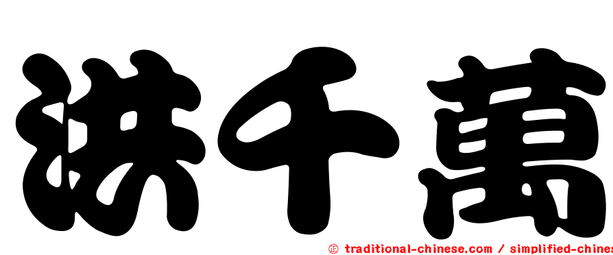 洪千萬