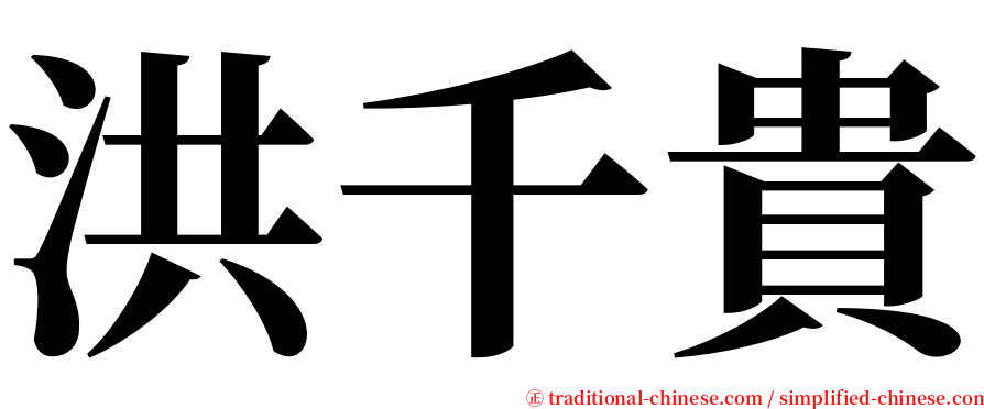 洪千貴 serif font