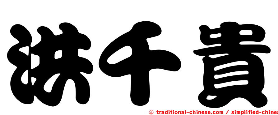 洪千貴