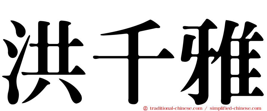 洪千雅