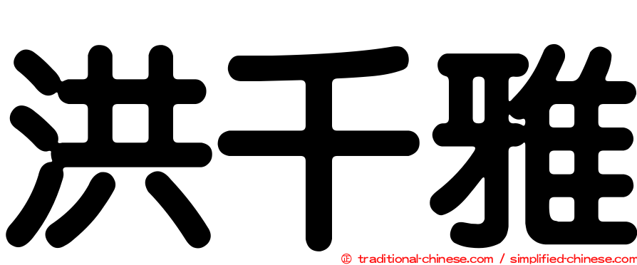 洪千雅