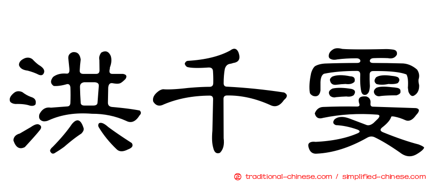 洪千雯