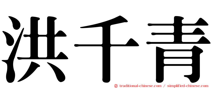 洪千青