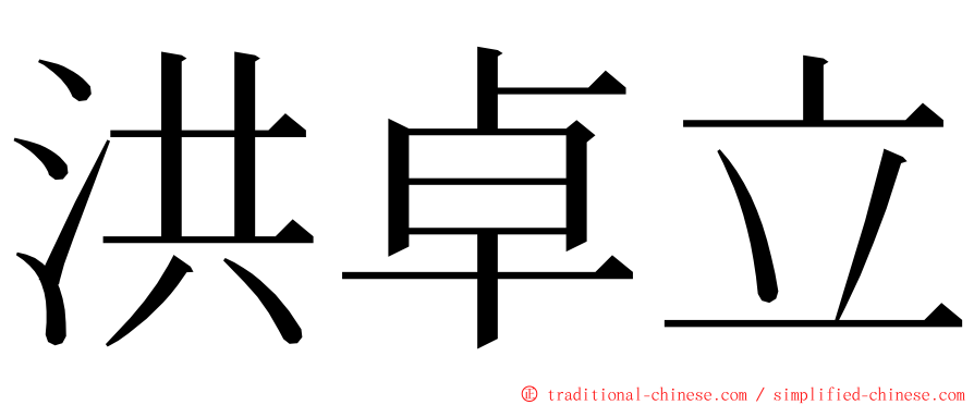 洪卓立 ming font