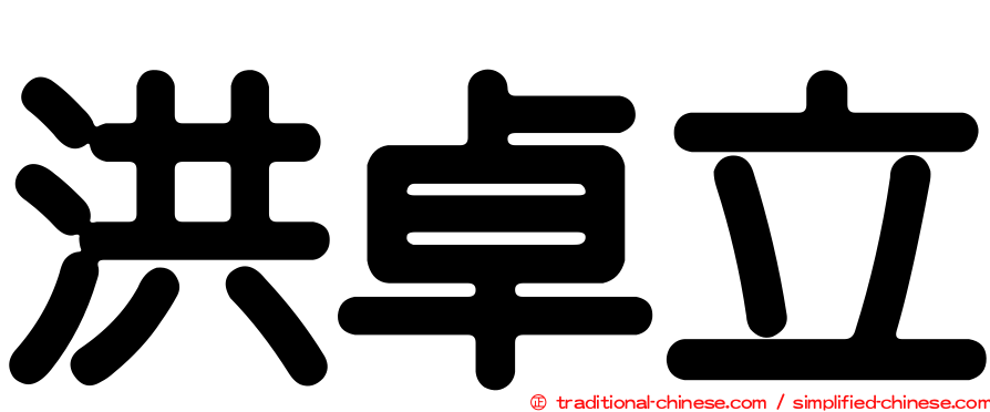 洪卓立