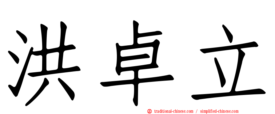 洪卓立