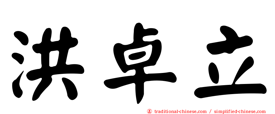 洪卓立