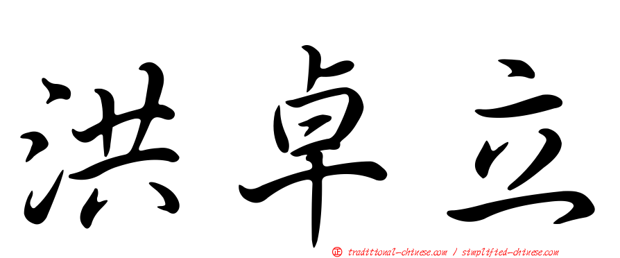 洪卓立