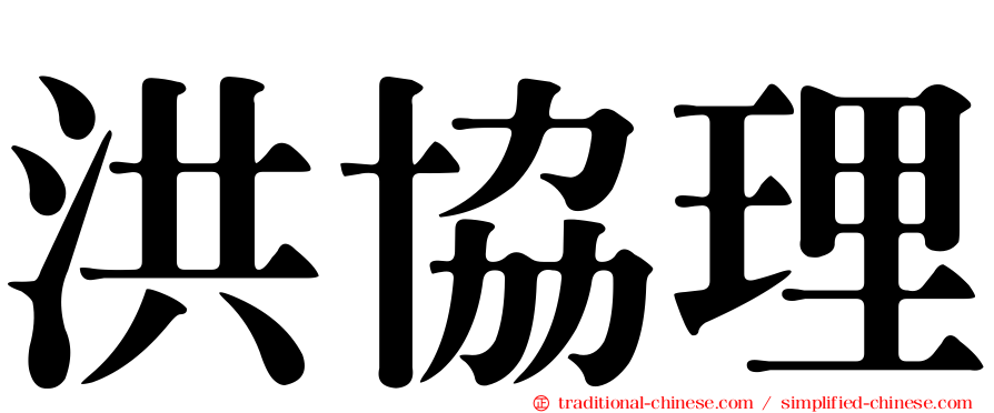 洪協理
