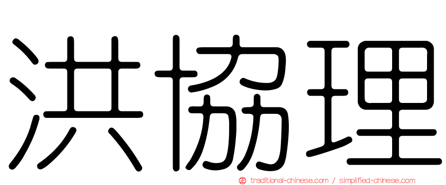 洪協理