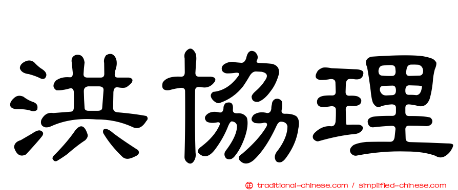 洪協理