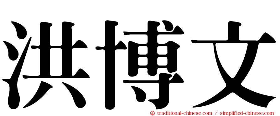 洪博文