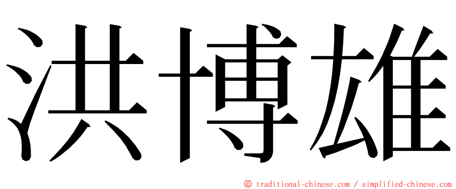 洪博雄 ming font