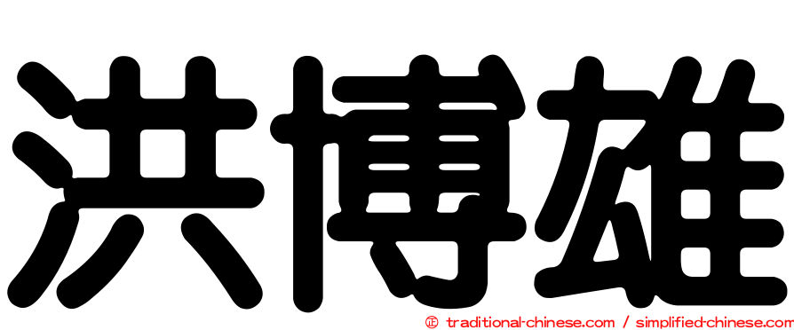 洪博雄