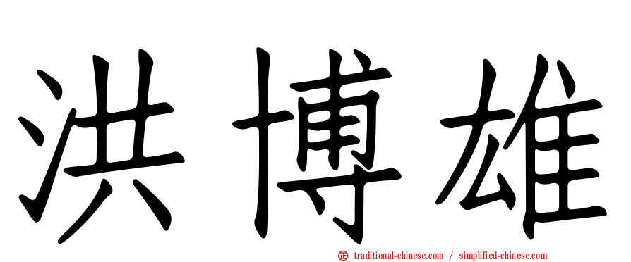 洪博雄