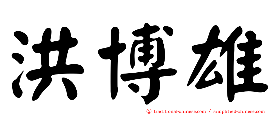 洪博雄