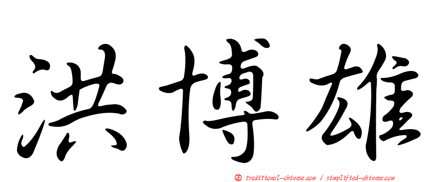 洪博雄