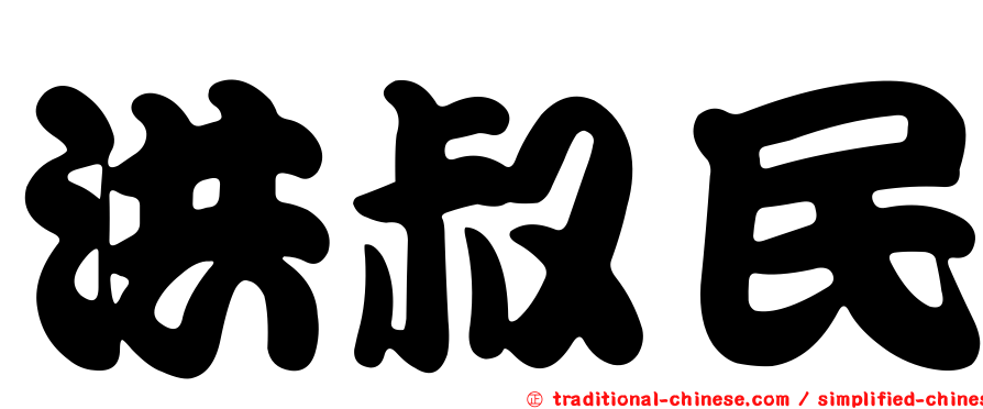 洪叔民