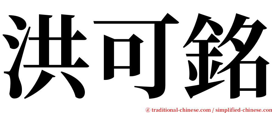 洪可銘 serif font