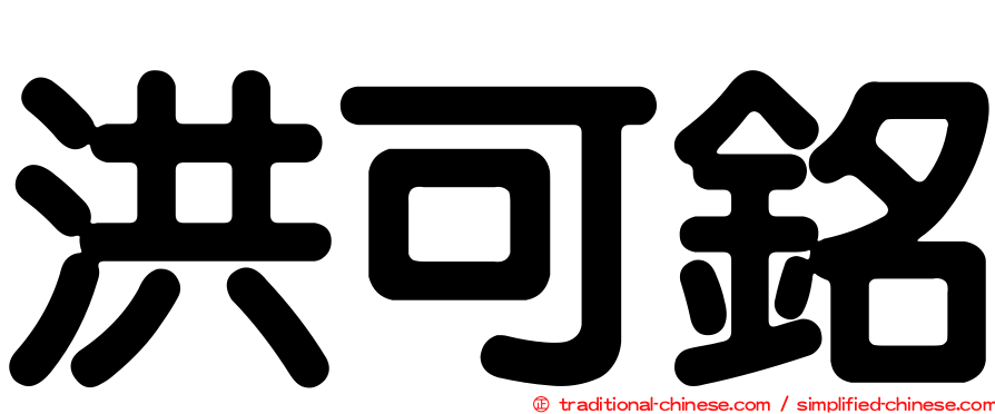 洪可銘