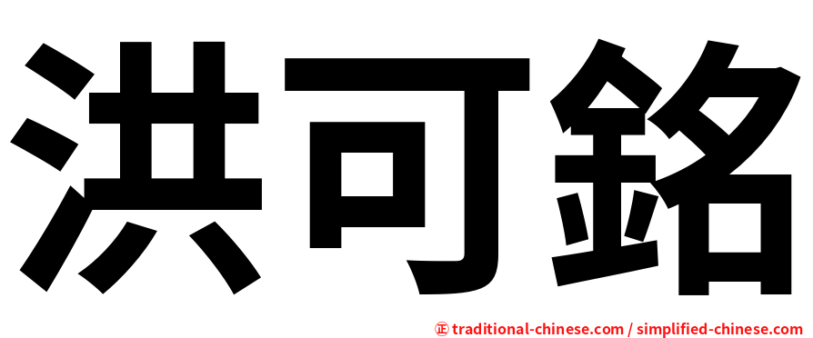 洪可銘