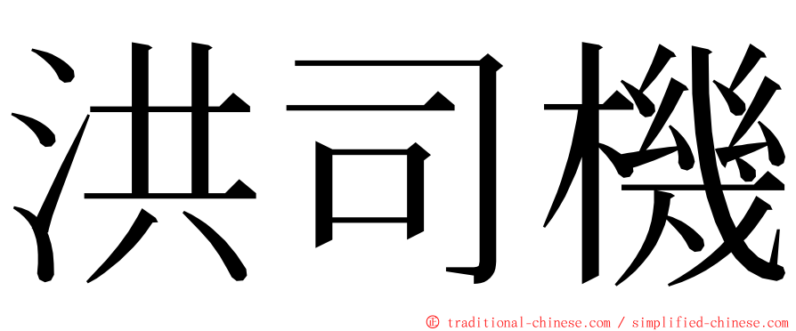 洪司機 ming font