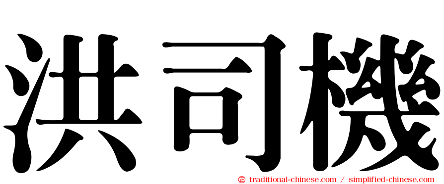 洪司機