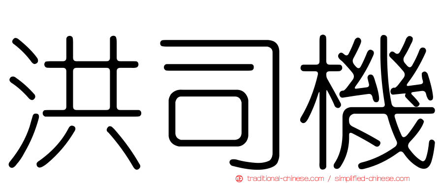 洪司機