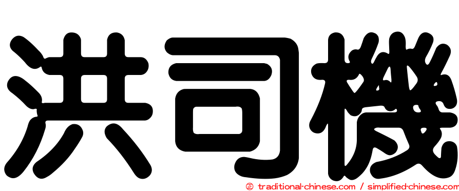 洪司機