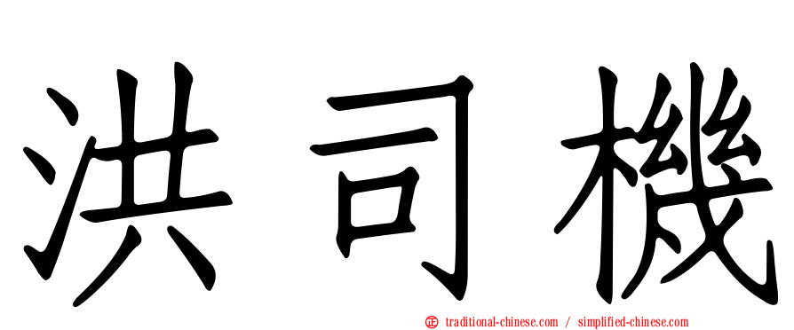 洪司機