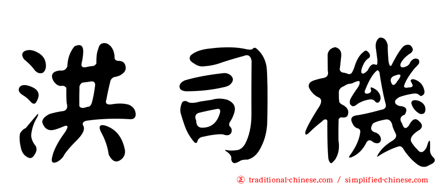 洪司機