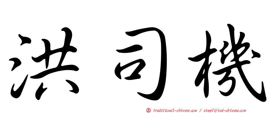 洪司機