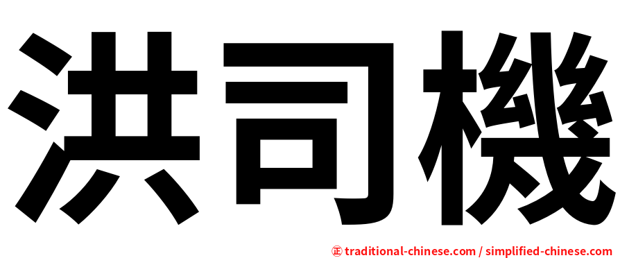 洪司機