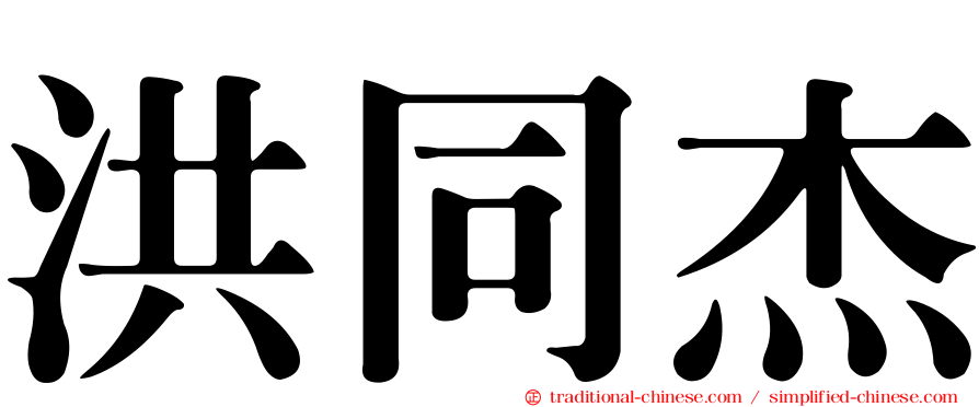 洪同杰